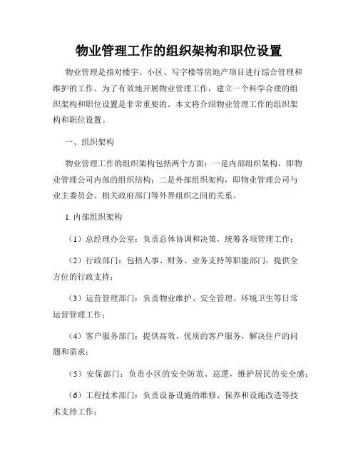 物业管理工作的组织架构和职位设置