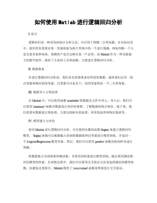 如何使用Matlab进行逻辑回归分析