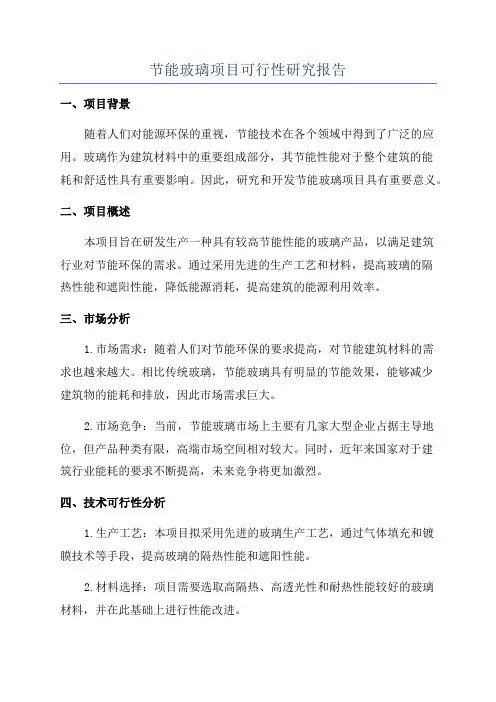 节能玻璃项目可行性研究报告