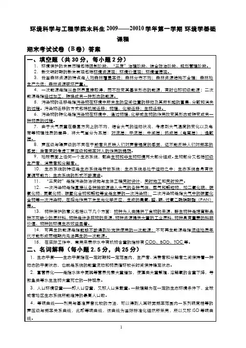 环境学基础__南开大学(12)--2009级试卷B答案