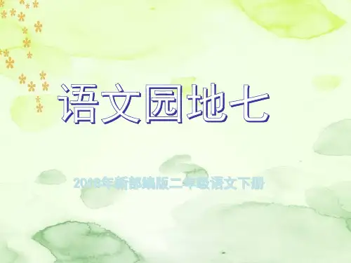 部编版二年级下册语文《语文园地七：书写提示 日积月累》(1)
