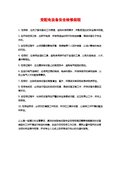 变配电设备安全检修规程