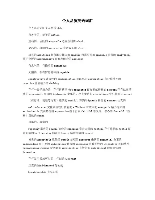 个人品质英语词汇