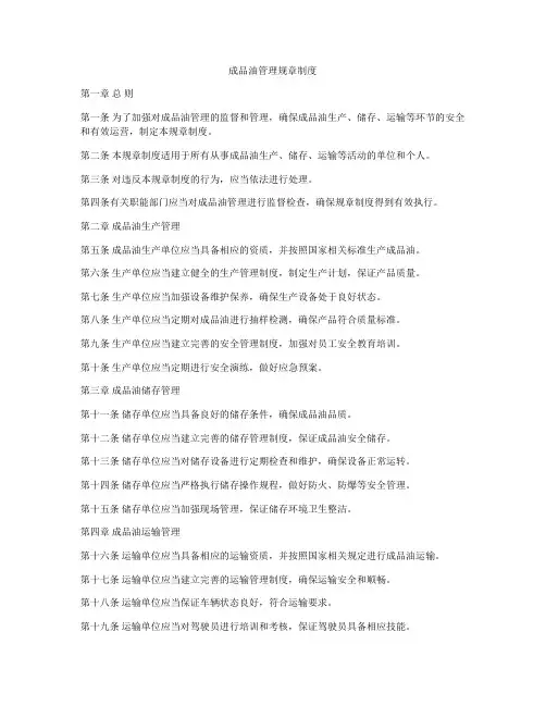 成品油管理规章制度