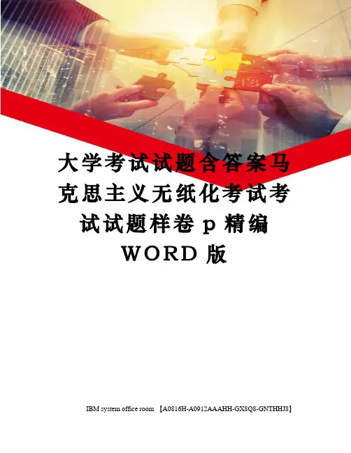 大学考试试题含答案马克思主义无纸化考试考试试题样卷p精编WORD版