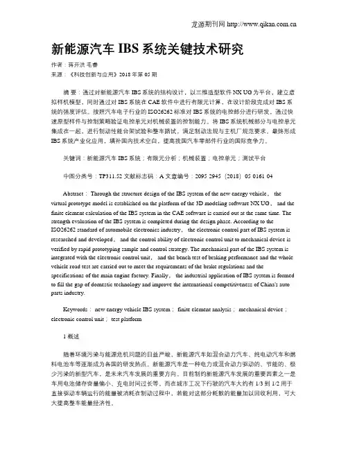 新能源汽车IBS系统关键技术研究