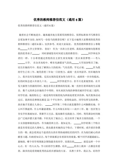 优秀的教师推荐信范文(通用6篇)