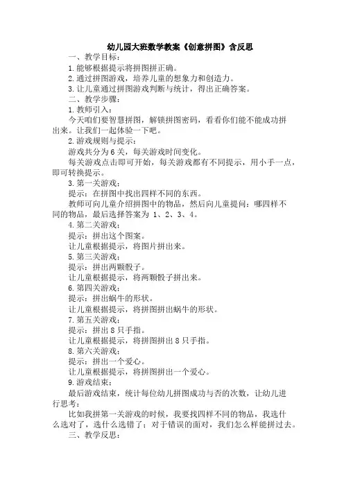 幼儿园大班数学教案《创意拼图》含反思