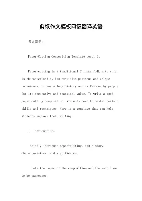 剪纸作文模板四级翻译英语