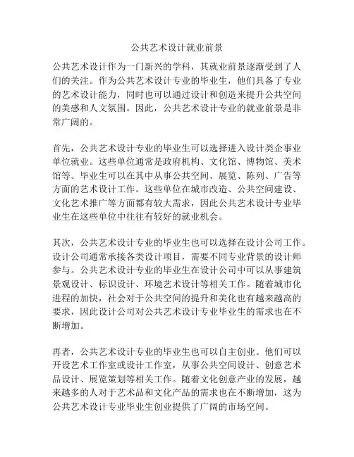 公共艺术设计就业前景