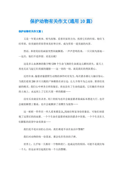 保护动物有关作文(通用10篇)