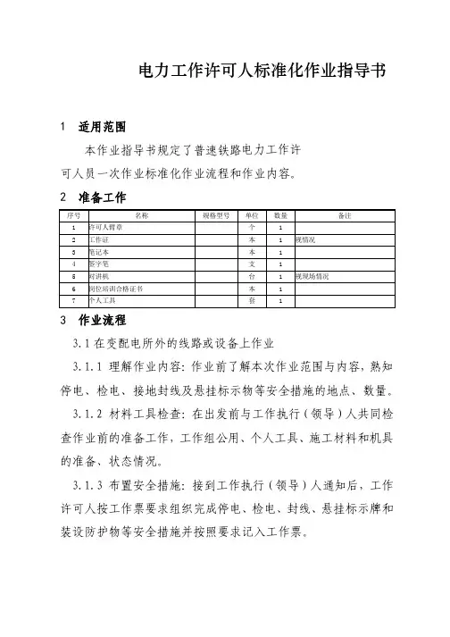 普速铁路电力工作许可人标准化作业指导书