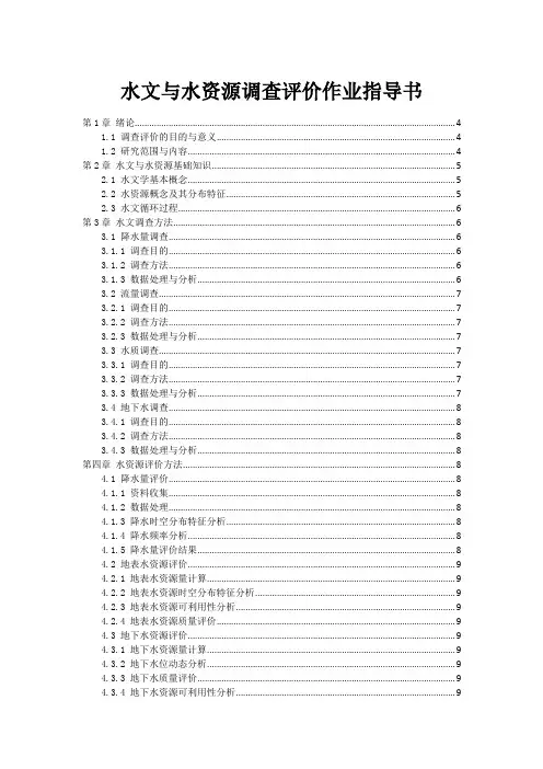 水文与水资源调查评价作业指导书