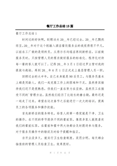 餐厅工作总结15篇