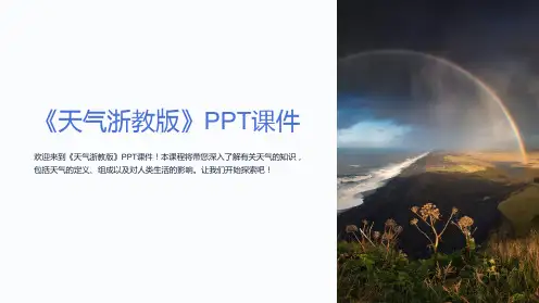 《天气浙教版》课件