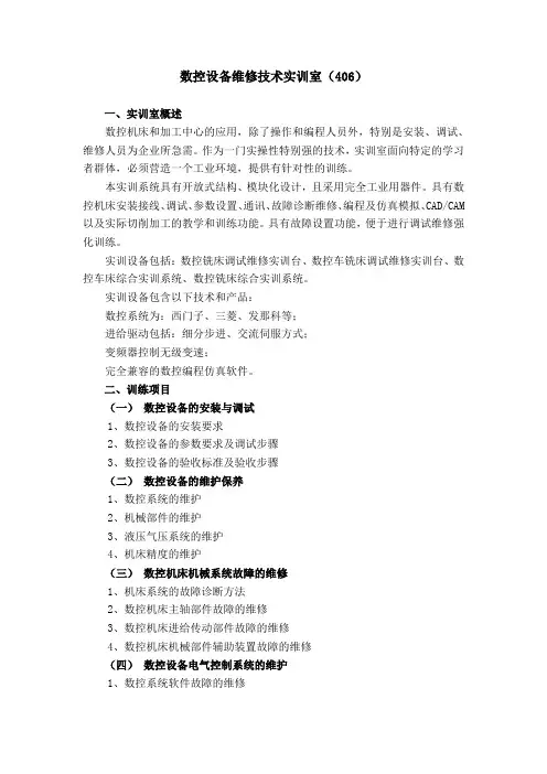数控设备维修技术实训室(406)