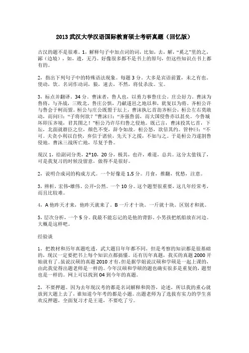 2013武汉大学汉语国际教育硕士考研真题(回忆版)