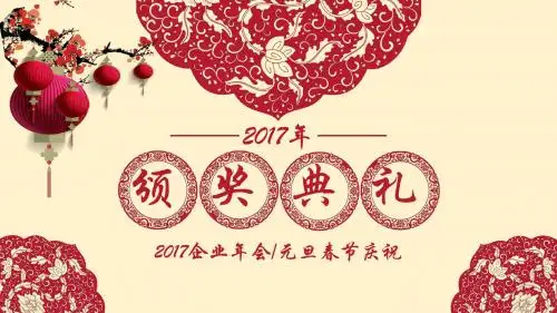 17年最新年会颁奖典礼幻灯片PPT模板