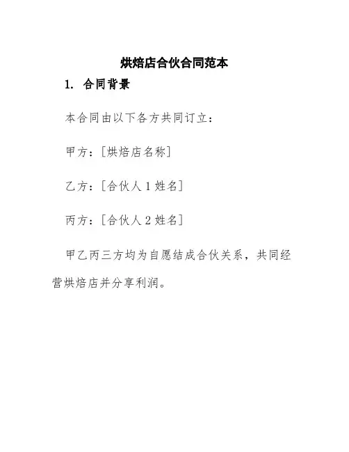 烘焙店合伙合同范本