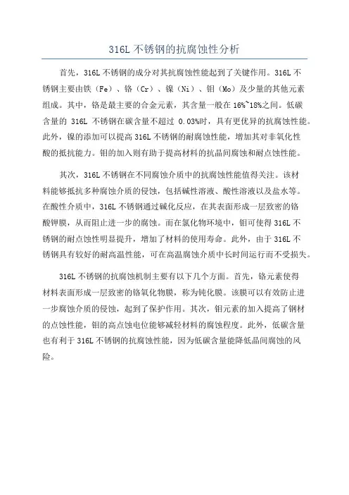 316L不锈钢的抗腐蚀性分析