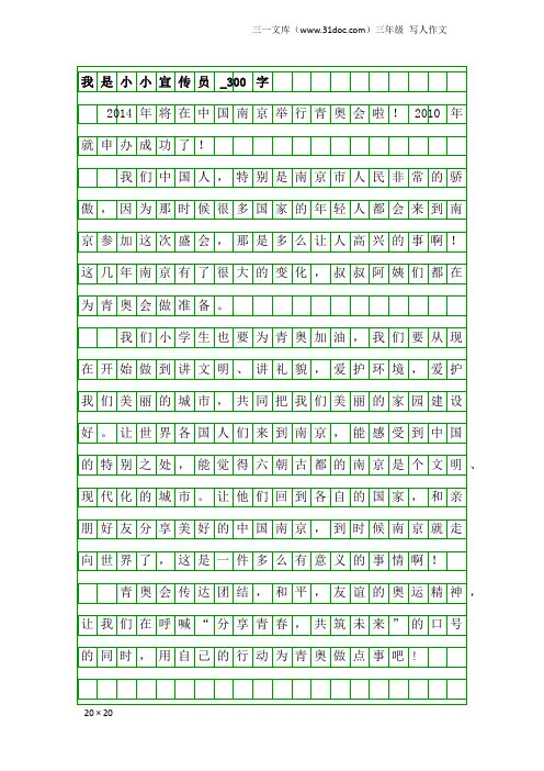 三年级写人作文：我是小小宣传员_300字