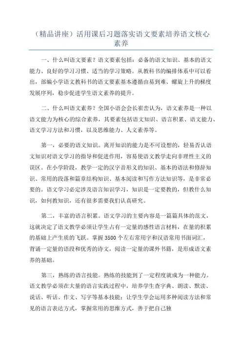 (精品讲座)活用课后习题落实语文要素培养语文核心素养