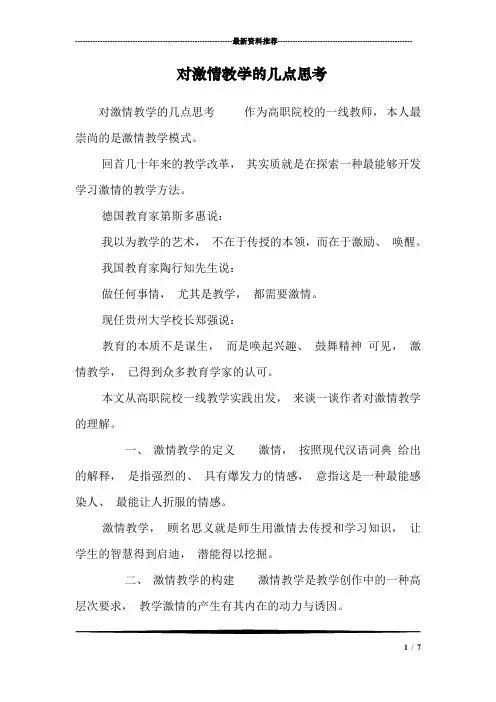 对激情教学的几点思考