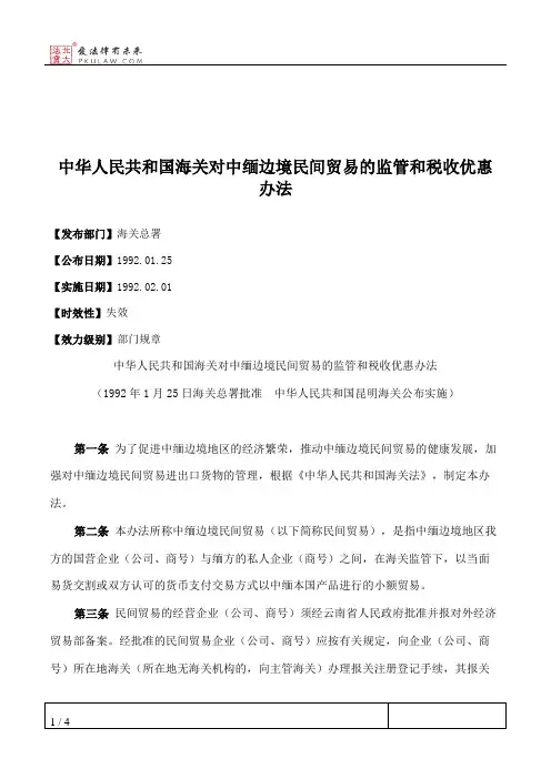 中华人民共和国海关对中缅边境民间贸易的监管和税收优惠办法