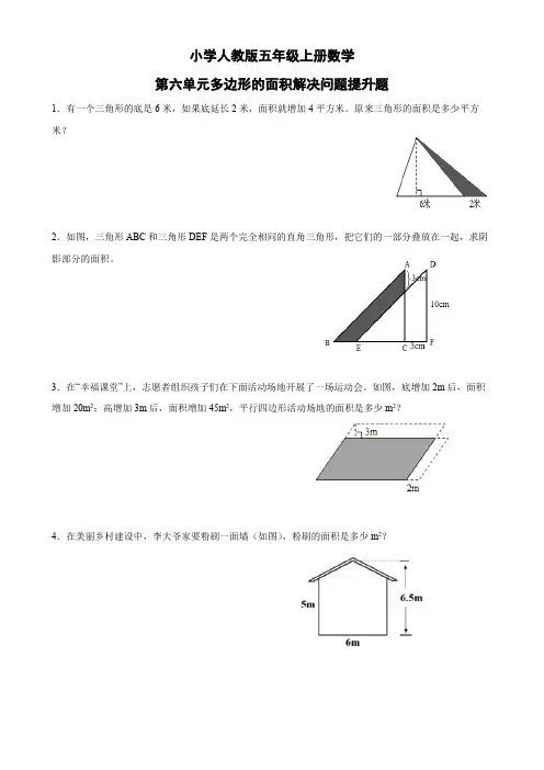 小学人教版五年级数学上册第六单元多边形的面积解决问题提升题(含参考答案)