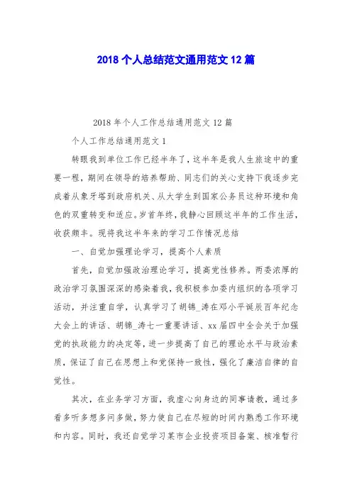 2018个人总结范文通用范文12篇