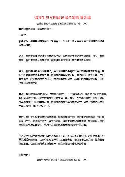 倡导生态文明建设绿色家园演讲稿3篇