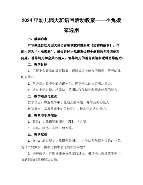 2024年幼儿园大班语言活动教案——小兔搬家通用