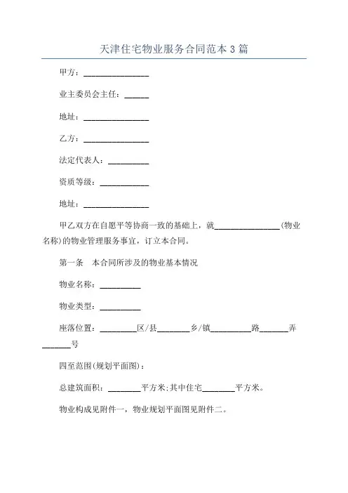 天津住宅物业服务合同范本3篇