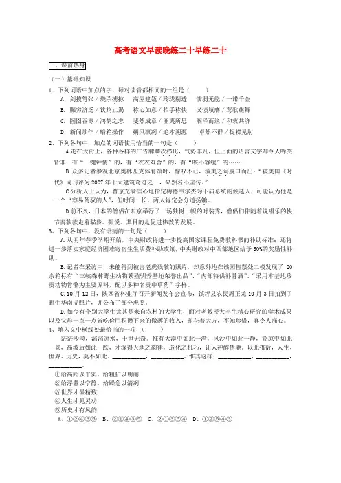 2020高考语文 早读晚练(二十) 粤教版 精品