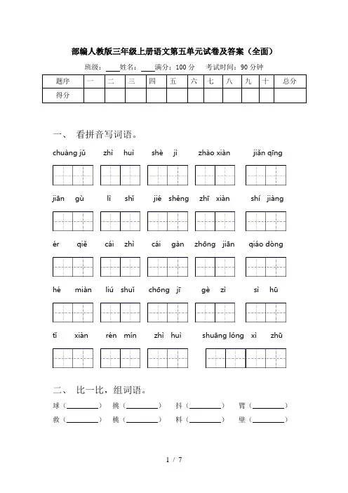 部编人教版三年级上册语文第五单元试卷及答案(全面)