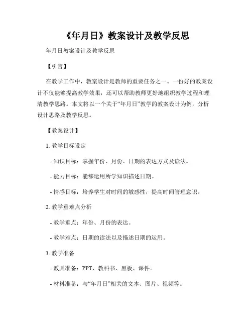 《年月日》教案设计及教学反思