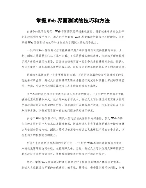 掌握Web界面测试的技巧和方法