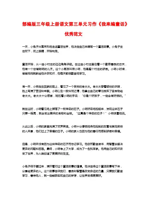 部编版三年级上册语文第三单元习作《我来编童话》优秀范文