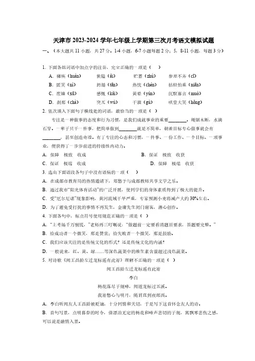 天津市2023-2024学年七年级上册第三次月考语文模拟试题(附答案)