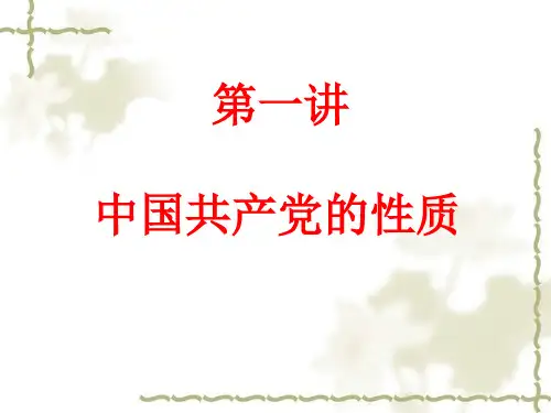 中国共产党的性质和纲领