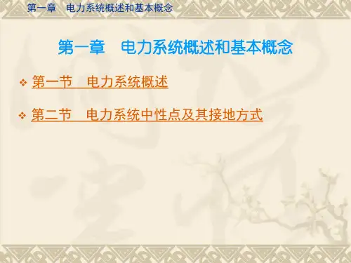 电力系统分析课件(于永源)第一章学习资料