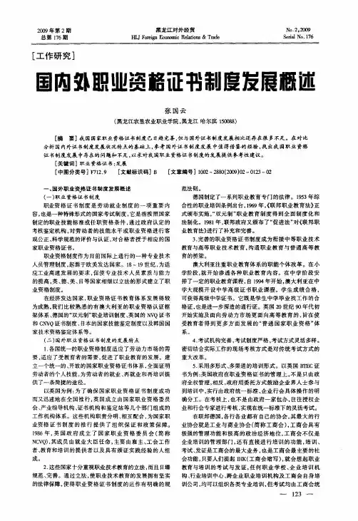国内外职业资格证书制度发展概述