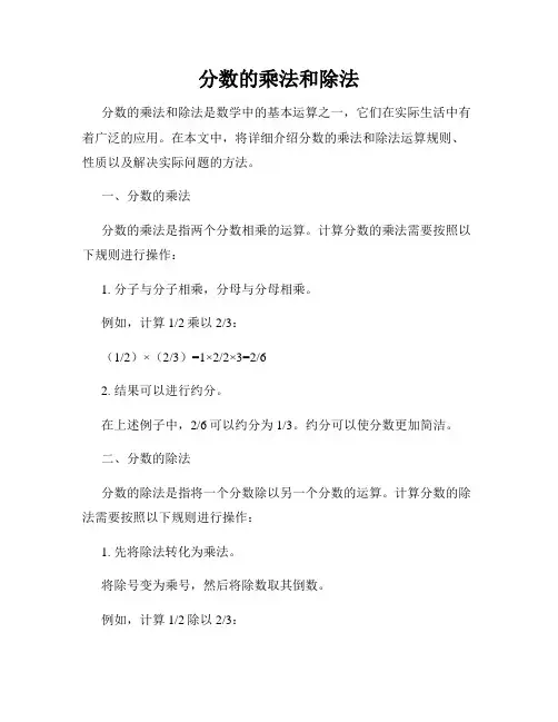 分数的乘法和除法