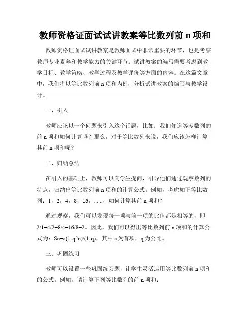 教师资格证面试试讲教案等比数列前n项和