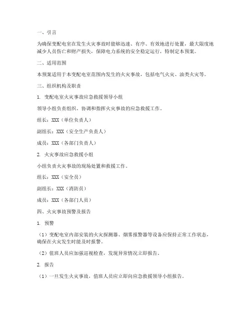 变配电室火灾事故应急预案