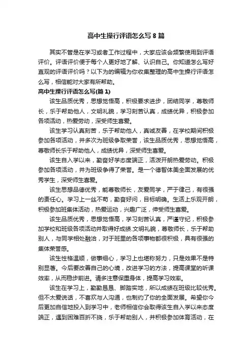 高中生操行评语怎么写8篇