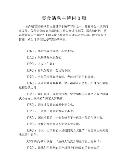 美食活动主持词3篇