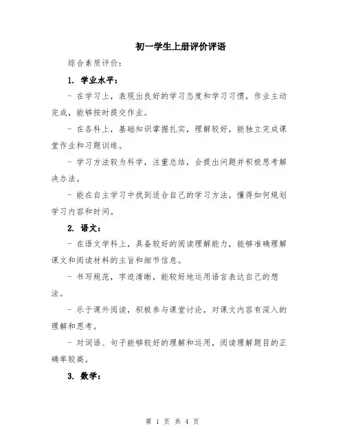 初一学生上册评价评语