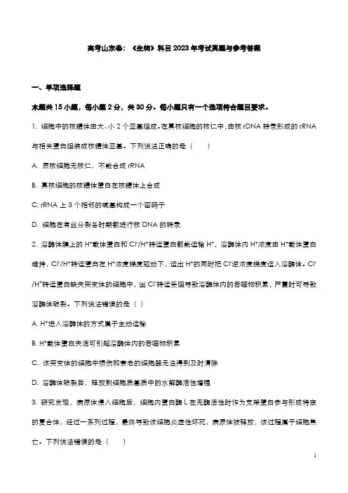 高考山东卷：《生物》科目2023年考试真题与参考答案