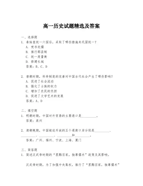 高一历史试题精选及答案